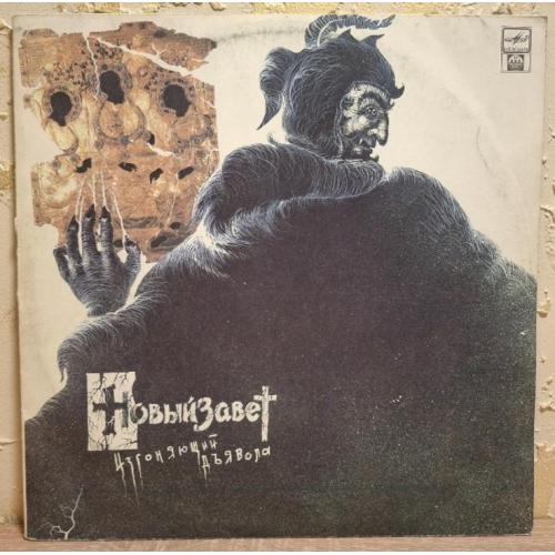 Новый Завет - Изгоняющий Дьявола - 1991. (LP). 12. Vinyl. Пластинка. Rare.
