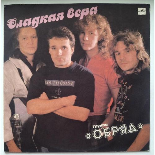 Обряд - Сладкая Вера - 1991. (LP). 12. Vinyl. Пластинка. Rare