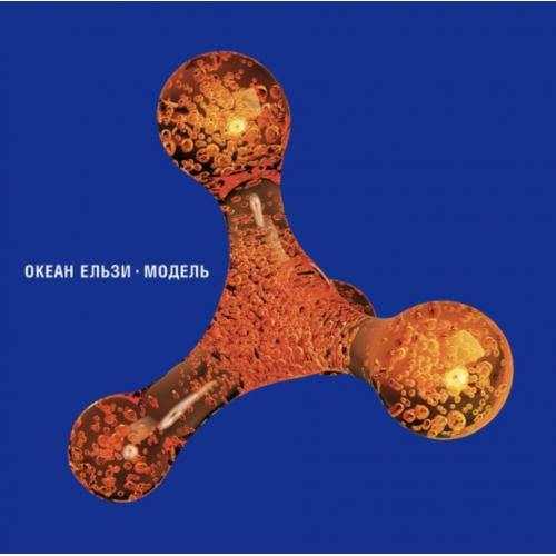 Океан Ельзи / Святослав Вакарчук - Модель - 2001. (2LP). 12. Coloured Vinyl. Пластинки. Ukraine. S/S