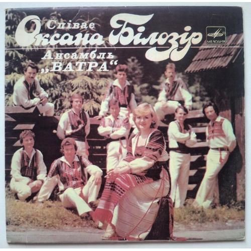 Оксана, Ігор Білозір і ВІА Ватра - Ласкаво Просимо - 1985. (EP). 7. Vinyl. Пластинка. Rare.