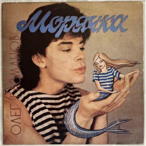 Олег Газманов - Морячка - 1993. (LP). 12. Vinyl. Пластинка. SNC Records. Rare.