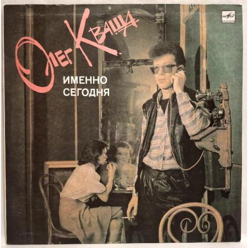 Олег Кваша - Именно Сегодня - 1989. (LP). 12. Vinyl. Пластинка. Rare.