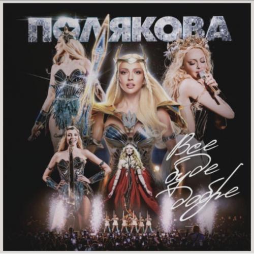 Оля Полякова - Все Буде Добре - 2025. (LP). 12. Coloured Vinyl. Пластинка. Ukraine. S/S.