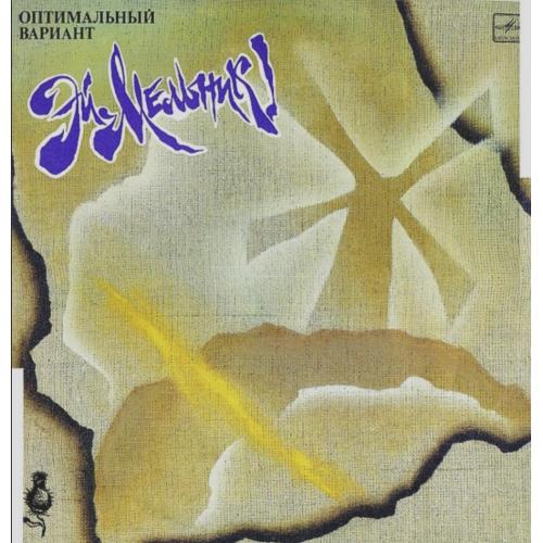 Оптимальный Вариант / А. Липницкий - Эй, Мельник! - 1990. (LP). 12. Vinyl. Пластинка. Rare