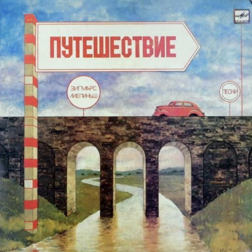 Опус, И. Ванзович, М. Зивере, З. Лиепиньш - Путешествие - 1985. (LP). 12. Vinyl. Пластинка. Mint.