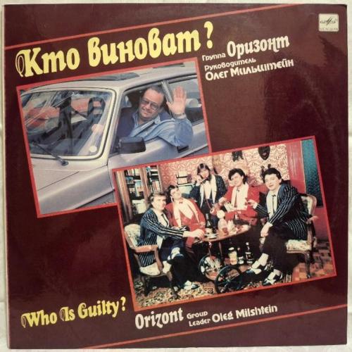 Оризонт / Orizont - Кто Виноват? - 1990. (LP). 12. Vinyl. Пластинка. Rare.