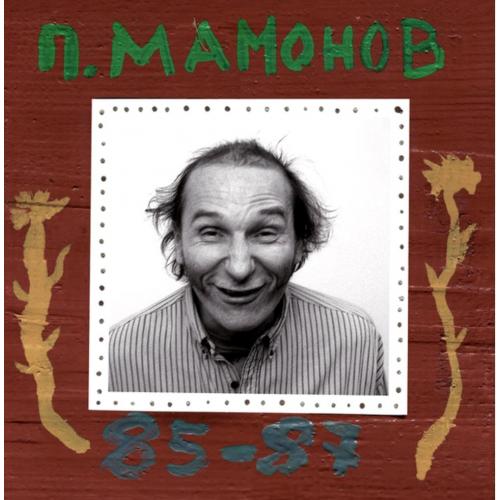 Петр Мамонов / Звуки Му - Квартирные Концерты - 1985-87. (2LP). 12. Vinyl. Пластинки. S/S.