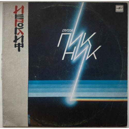 Пикник - Иероглиф - 1987. (LP). 12. Vinyl. Пластинка