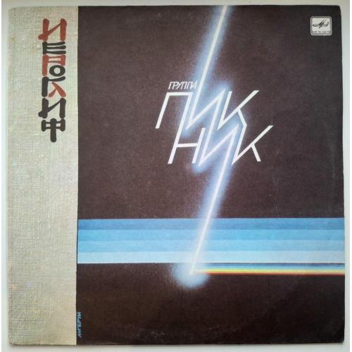 Пикник - Иероглиф - 1987. (LP). 12. Vinyl. Пластинка
