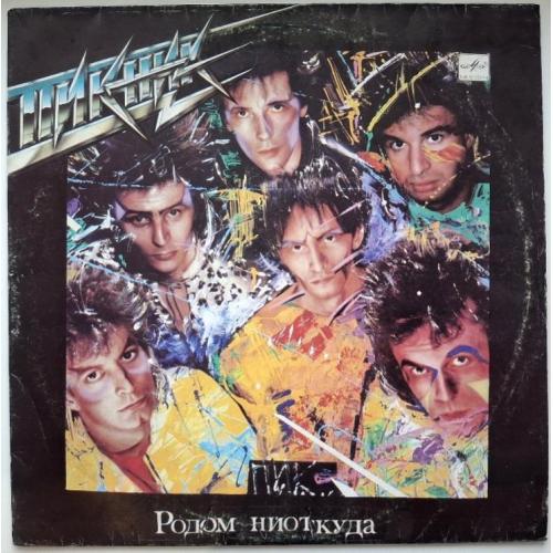 Пикник - Родом Ниоткуда - 1988. (LP). 12. Vinyl. Пластинка