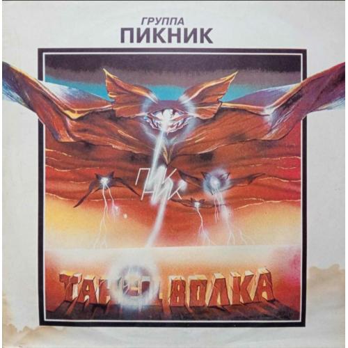 Пикник - Танец Волка - 1984. (LP). 12. Vinyl. Пластинка. AnTrop. Оригинал. Rare.