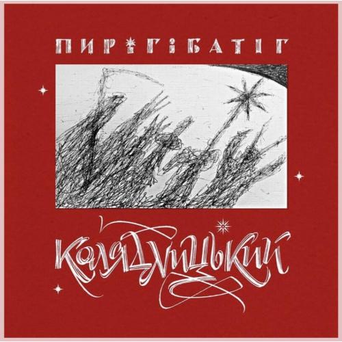 Пиріг Батіг - Колядницький - 2025. (2LP). 12. Coloured Vinyl. Пластинки. Ukraine. S/S.