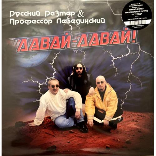 Профессор Лебединский &amp; Русский Размер - Давай-Давай! - 1996. (LP). 12. Vinyl. Пластинка. Estonia