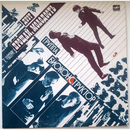 Прощай Молодость / Биоконструктор - Совместный Альбом - 1989. (LP). 12. Vinyl. Пластинка. Rare.