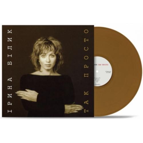 Ірина Білик - Так Просто - 1996. (LP). 12. Coloured Vinyl. Пластинка. Ukraine. S/S.