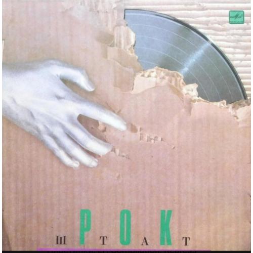 Рок-Штат - Рок-Штат - 1989. (LP). 12. Vinyl. Пластинка.