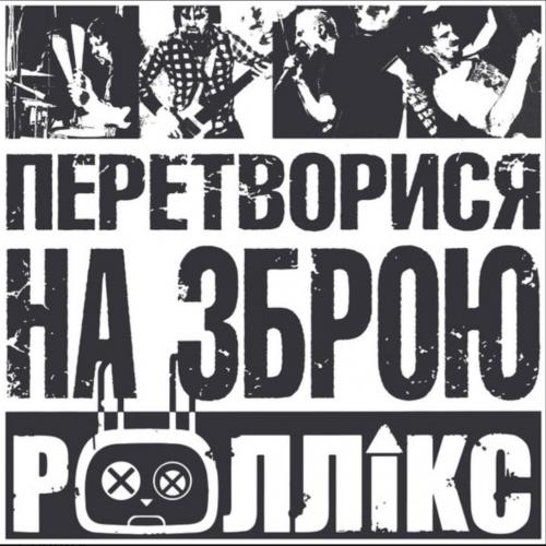 Роллікс - Перетворися На Зброю - 2012. (LP). 12. Vinyl. Пластинка. Ukraine. S/S.