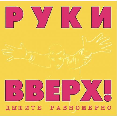 Руки Вверх - Дышите Равномерно. Полная Версия - 1997. (2LP). 12. Coloured Vinyl. Пластинки. Europe.