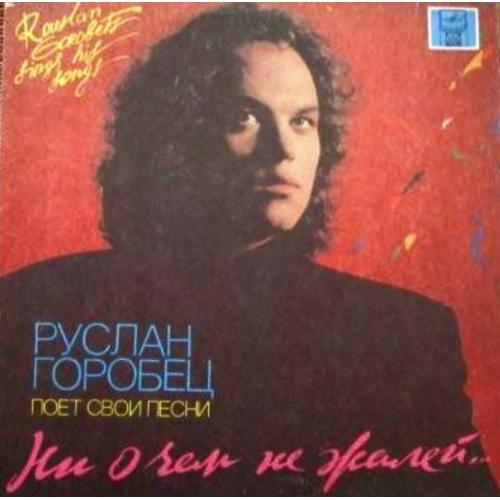 Руслан Горобец ЕХ Рецитал - Ни о Чем Не Жалей - 1987-91. (LP). 12. Vinyl. Пластинка. Rare