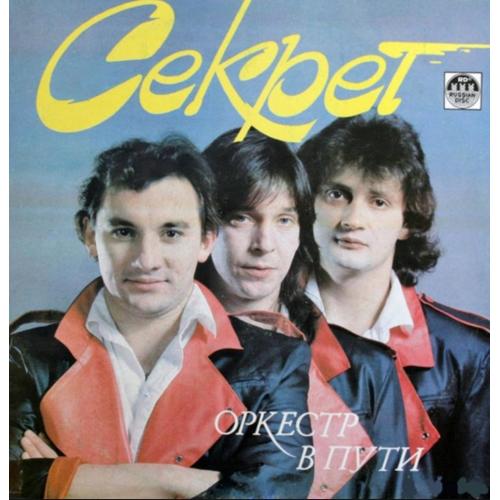 Секрет - Оркестр в Пути - 1991. (LP). 12. Vinyl. Пластинка