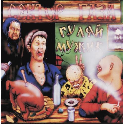 Сектор Газа / Юра Хой - Гуляй Мужик - 1992. (LP). 12. Coloured Vinyl. Пластинка. S/S.