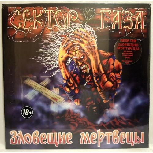 Сектор Газа, Юра Хой - Зловещие Мертвецы - 1990. (LP). 12. Coloured Vinyl. Пластинка. S/S.