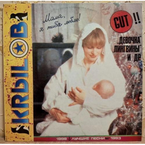 Сергей Крылов - Лучшие Песни - 1988-93. (LP). 12. Vinyl. Пластинка. Rare.