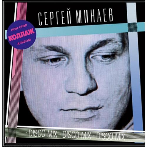 Сергей Минаев ‎- Коллаж! Disco Mix. Non Stop - 1986. (LP). 12. Vinyl. Пластинка. Europe. S/S