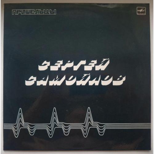 Сергей Самойлов - Пришельцы - 1989. (LP). 12. Vinyl. Пластинка. Rare