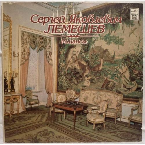 Сергей Яковлевич Лемешев - Романсы - 1926-1976. (LP). 12. Vinyl. Пластинка. Rare.