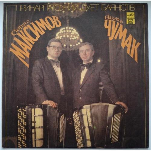 Сергій Максимов та Віктор Чумак - Прикарпатський Дует Баяністів - 1990. (LP). 12. Vinyl. Пластинка.