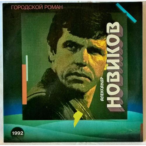 Шансон. Александр Новиков - Городской Роман - 1992. (LP). 12. Vinyl. Пластинка. Rare.
