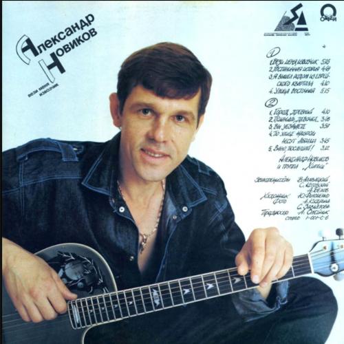 Шансон. Александр Новиков / Хипиш ‎– Вези Меня Извозчик - 1983. (LP). 12. Vinyl. Пластинка.