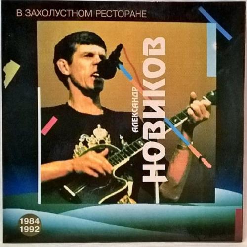 Шансон. Александр Новиков - В Захолустном Ресторане - 1993. (LP). 12. Vinyl. Пластинка. Rare