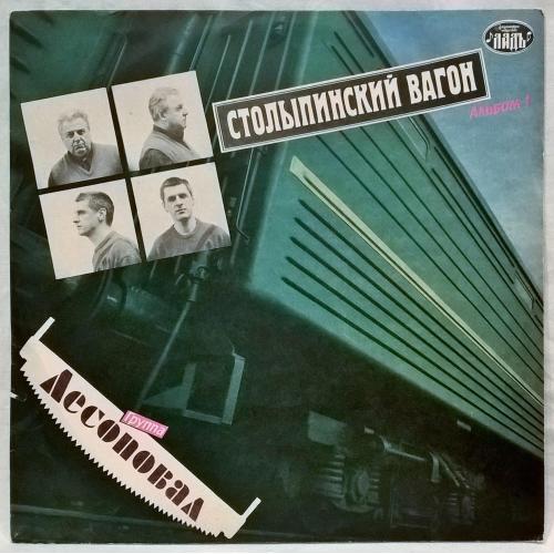 Шансон. Лесоповал - Стольпинский Вагон - 1992. (LP). 12. Vinyl. Пластинка. Russia. 