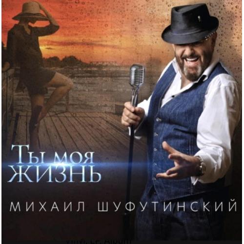 Шансон. Михаил Шуфутинский - Ты Моя Жизнь - 2020. (LP). 12. Vinyl. Пластинка. S/S.