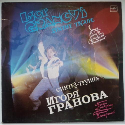Синтез-Труппа Игоря Гранова ЕХ Голубые Гитары - Песни Из Мюзикла Панорама - 1987. (LP). МОЗГ
