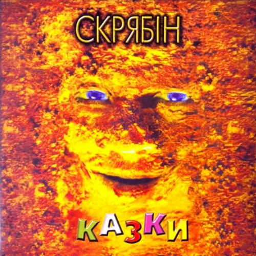 Скрябін / Скрябин - Казки - 1997. (2LP). 12. Vinyl. Пластинки. Ukraine. S/S.