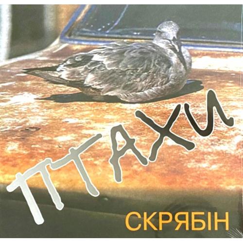 Скрябін / Скрябин - Птахи - 1995. (LP). 12. Vinyl. Пластинка. Ukraine. S/S.
