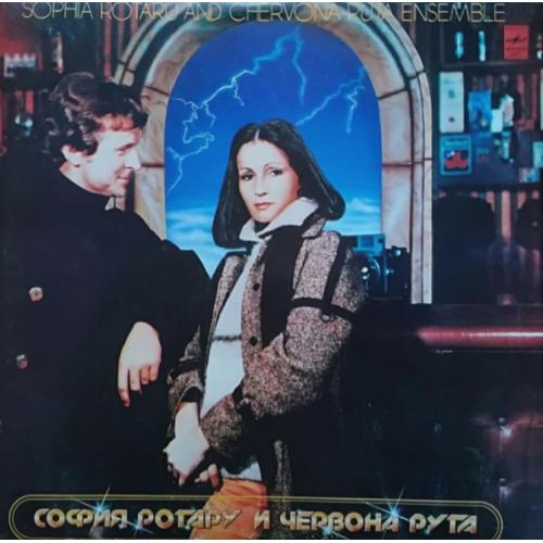 София Ротару / Червона Рута - Где Ты Любовь? - 1980. (LP). 12. Vinyl. Пластинка. Тбилисси. Rare.