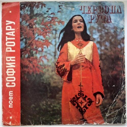 Софія Ротару, Червона Рута - Поет София Ротару - 1972. (LP). 12. Vinyl. Пластинка. Rare. Оригінал.