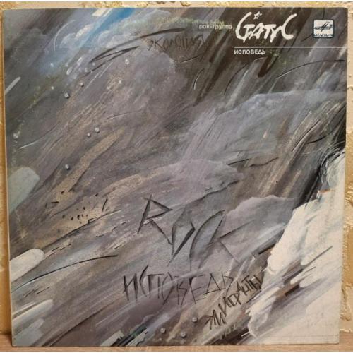 Статус - Исповедь - 1989. (LP). 12. Vinyl. Пластинка. Rare.