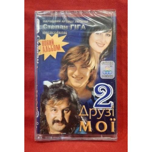 Степан Гіга - Друзі Мої 2 - 2009. (МК). Касета. Ukraine. S/S.