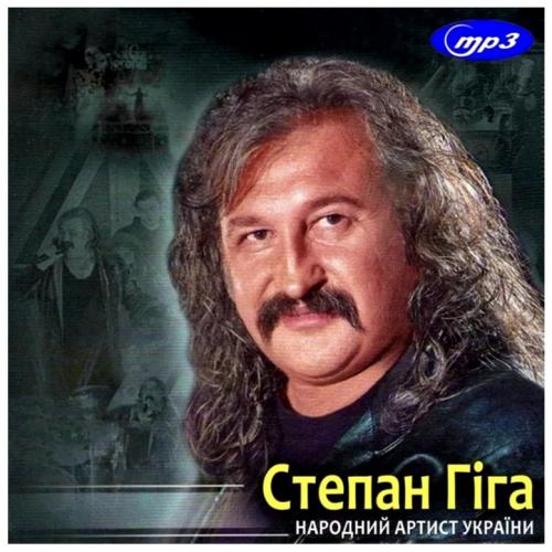 Степан Гіга - Колекція Альбомів - 1995-2022. (2CD. MP3). Диски. Ukraine. S/S.