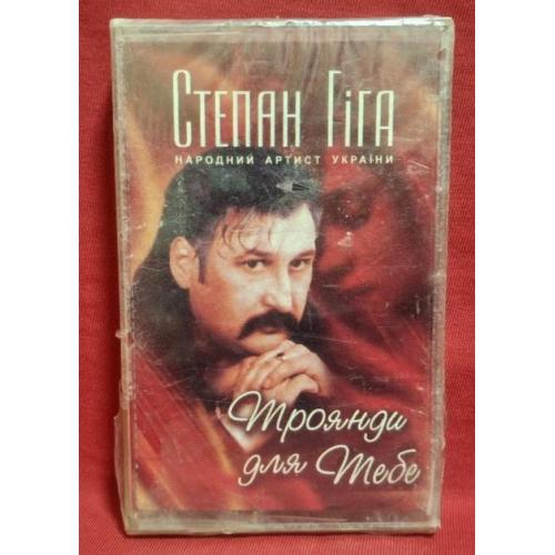 Степан Гіга - Троянди Для Тебе - 2004. (MC). Касета. Ukraine. S/S.