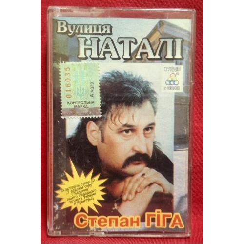 Степан Гіга - Вулиця Наталі - 2001. (MC). Касета. Ukraine.