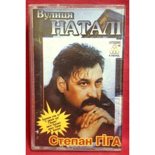 Степан Гіга - Вулиця Наталі - 2001. (MC). Касета. Ukraine.
