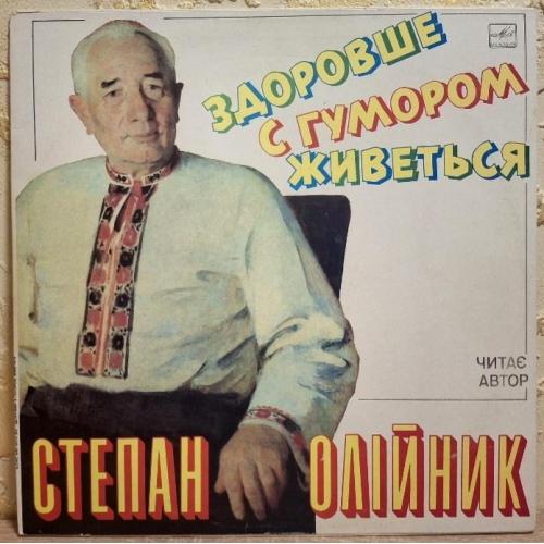 Степан Олійник - Здоровше з Гумором Живеться - 1975,79. (LP). 12. Vinyl. Пластинка. Rare.