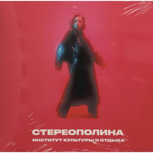Стереополина - Институт Культуры и Отдыха - 2020. (LP). 12. Vinyl. Пластинка. S/S.