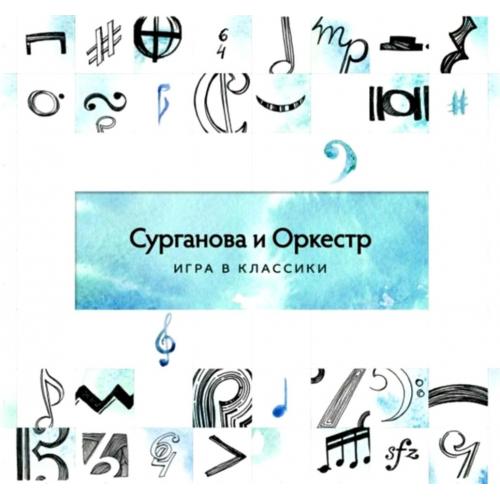 Сурганова и Оркестр - Игра в Классики - 2014. (2LP). 12. Vinyl. Пластинки. S/S.